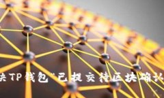 如何解决TP钱包“已提交待区块确认”的问题