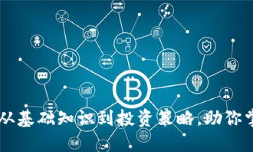 探索COS虚拟币：从基础知识到投资策略，助你掌握未来数字货币