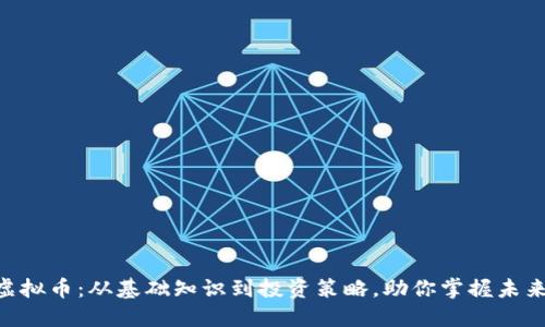 探索COS虚拟币：从基础知识到投资策略，助你掌握未来数字货币