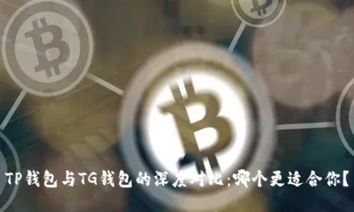 TP钱包与TG钱包的深度对比：哪个更适合你？