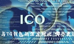 TP钱包与TG钱包的深度对比：哪个更适合你？