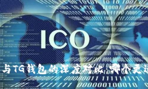 TP钱包与TG钱包的深度对比：哪个更适合你？