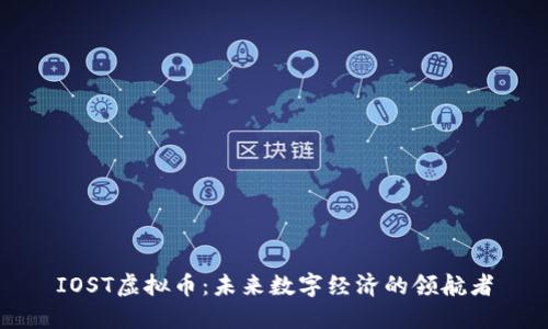 IOST虚拟币：未来数字经济的领航者