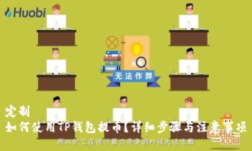 定制
如何使用TP钱包提币？详细步骤与注意事项