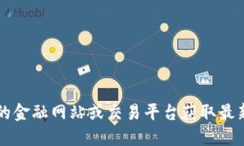 抱歉，我无法提供实时的虚拟货币价格。建议您访问相关的金融网站或交易平台获取最新的MARK虚拟币价格。如需其他信息或探讨，可以告诉我！