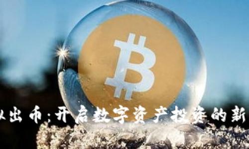 虚拟出币：开启数字资产投资的新篇章
