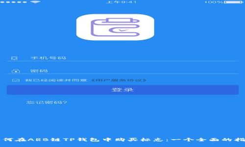 如何在ARB链TP钱包中购买标志：一个全面的指南