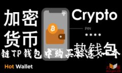 如何在ARB链TP钱包中购买标志：一个全面的指南