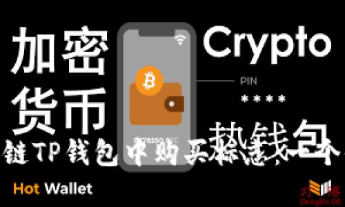 如何在ARB链TP钱包中购买标志：一个全面的指南
