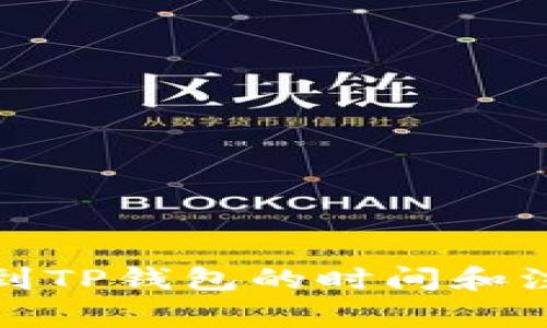 火币转到TP钱包的时间和注意事项