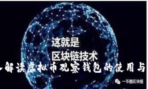 深入解读虚拟币观察钱包的使用与功能