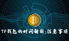 BNB提币到TP钱包的时间解析：注意事项与流程详解