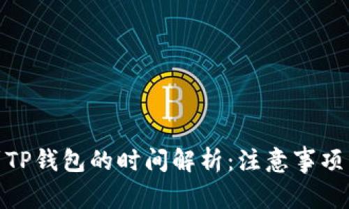 BNB提币到TP钱包的时间解析：注意事项与流程详解