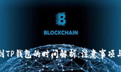 BNB提币到TP钱包的时间解析：注意事项与流程详解