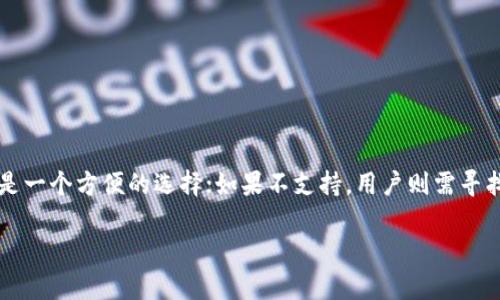 在这里讨论一下关于FIL（Filecoin）是否能够存放在TP钱包中。首先，我们需要明确FIL的性质以及TP钱包的支持情况。

什么是Filecoin（FIL）
Filecoin是一种去中心化存储网络，用户可以通过提供存储空间来获得FIL代币作为奖励。FIL的设计旨在鼓励用户有效地共享和存储数据，从而形成一个通过市场机制运作的存储经济。

什么是TP钱包
TP钱包（TokenPocket）是一款支持多种区块链和数字资产的钱包应用。它可以帮助用户管理各种加密货币，包括ERC20代币和其他主流资产。TP钱包在用户中较为流行，因其支持多种类型的代币和简洁的用户界面。

FIL是否可以放入TP钱包
根据TP钱包的官方信息，TP钱包支持多种区块链，但具体支持的币种可能会有所不同。对于FIL来说，虽然TP钱包支持多种主流币种，但用户需要确认TP钱包是否明确支持Filecoin。通常情况下，用户可以在TP钱包内的资产管理界面查找是否有FIL显示。

如何在TP钱包中管理FIL
如果TP钱包支持FIL，用户可以通过以下步骤来管理自己的FIL资产：
ul
    listrong下载TP钱包：/strong首先需要在手机应用商店或官网下载TP钱包并进行安装。/li
    listrong创建或导入钱包：/strong用户可以选择创建新钱包或导入已有的钱包。/li
    listrong搜索FIL：/strong在钱包的资产管理页面中，搜索Filecoin（FIL），查看是否可用。/li
    listrong存入FIL：/strong如果TP钱包支持FIL，可以将FIL存入该钱包，通过钱包地址进行转账。/li
/ul

适合存储FIL的其他钱包推荐
如果TP钱包不支持FIL，用户还可以考虑其他一些钱包来存放Filecoin：
ul
    listrongLedger 硬件钱包：/strong提供高安全性，适合长期存储数字资产。/li
    listrongExodus钱包：/strong支持多种加密货币，用户界面友好。/li
    listrongFilecoin官方钱包：/strong专为Filecoin设计，安全性更高。/li
/ul

总结
在选择存放FIL的方式时，用户应考虑钱包的安全性、支持的资产和用户体验。如果TP钱包支持FIL，那将是一个方便的选择；如果不支持，用户则需寻找其他钱包进行管理。同时，了解每种钱包的优缺点和使用方法，将帮助用户更好地管理自己的加密资产。

希望上述内容能够对你有所帮助。如需更多信息，请随时询问！