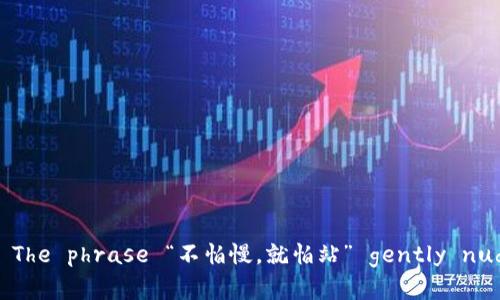   tp钱包导入助记词安全吗？保护你的加密资产的关键！ / 

 guanjianci tp钱包, 导入助记词, 加密资产, 安全性 /guanjianci 

引言
在数字货币迅速发展的今天，越来越多的人开始接触和使用加密资产。尤其是区块链钱包的使用，成为了普通人投资和管理数字资产的重要工具。当前，tp钱包因其便捷的操作和良好的用户体验，受到广泛关注。然而，很多用户在导入助记词时，常常会问：这样做安全吗？

什么是助记词？
助记词是一组随机生成的单词，用来帮助用户恢复他们的加密资产。它通常由12到24个单词组成，能够唯一标识一个钱包。如果用户丢失了钱包的私钥，只要有助记词，就可以恢复钱包里的资产。可以说，助记词如同钥匙，如果你把它交给别人，便失去了保护财产的能力。

tp钱包的安全性分析
tp钱包作为一款流行的数字货币钱包，以其简单易用、安全性高而受到用户的信赖。然而，用户在使用tp钱包时，有几个安全隐患不可忽视。在探讨“导入助记词”的安全性时，首先要了解到钱包本身的安全措施。

h4加密保障/h4
tp钱包使用了多层加密技术，不仅对助记词进行了加密存储，还通过多重签名和冷存储等手段，进一步保护用户的资产安全。当然，再安全的措施，也离不开用户的配合，因此了解如何保护自己的助记词至关重要。

h4尽量避免网络环境/h4
在进行助记词导入时，建议用户选择安全的网络环境，尽量在私人网络下操作。很多网络攻击都是通过不安全的网络环境入侵用户设备，因此能减少这一风险至关重要。

导入助记词的最佳实践
为了确保安全地导入助记词，用户可以遵循以下最佳实践，为自己的数字资产保驾护航。

h4备份助记词/h4
在第一次创建wallet时，务必备份好助记词，切记不要将其保存于网络云盘等不安全的地方。可以选择纸质记录或加密存储的方式。同时，尽量将备份分散放置，避免一旦丢失无法恢复。

h4使用强密码/h4
创建钱包时使用强密码，避免使用简单易猜的密码。一个强密码应该包含大写字母、小写字母、数字和特殊符号的组合，这样可以提高破解难度，让你的财产更加安全。

关于防骗的提醒
数字货币的快速崛起，吸引了众多不法分子。对于助记词的盗取，很多骗子会伪装成平台客服，诱导用户泄露助记词。因此，用户一定要提高警惕，在任何情况下都不要直接向他人透露自己的助记词或密码。放之四海而皆准的古话：一句话“信人不如信己”就是这个道理。

总结
tp钱包的助记词导入，虽然具备一定的风险，但如果用户能够遵循最佳实践，确保网络环境安全，并对助记词进行妥善保管，就能够有效降低风险。总之，安全问题如同行船，风浪虽多，但只要把握好舵，便能稳稳驶向彼岸。希望本文能够为广大用户提供有效的帮助，让大家在数字资产投资的路上，安全无忧。

常见问答
strongQ1：什么是助记词？/strong
A1：助记词是一组用于恢复加密钱包访问权限的单词。通常由12至24个随机生成的单词组成。

strongQ2：丢失助记词后我的资产是否会丢失？/strong
A2：是的，助记词是恢复访问钱包的唯一手段，丢失助记词将导致无法访问钱包中的资产。

strongQ3：导入助记词时需要注意什么？/strong
A3：确保在安全的网络环境下操作，选择优质的设备，避免公用网络以及社交媒体上的不当行为。

后记
 digital currency ecosystem is constantly evolving. The question of importing mnemonic phrases is becoming increasingly vital. In various cultures, there are words of wisdom passed down through generations. The phrase “不怕慢，就怕站” gently nudges us to keep moving forward, emphasizing the continuous journey toward better understanding and security in the cryptocurrency landscape. Let’s all navigate this volatile sea with caution and knowledge!
