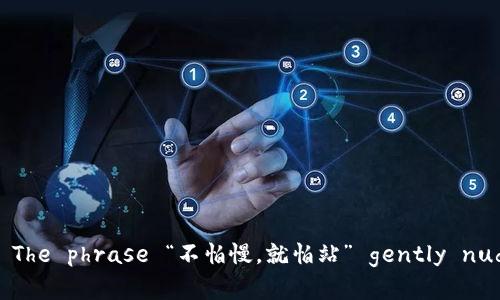   tp钱包导入助记词安全吗？保护你的加密资产的关键！ / 

 guanjianci tp钱包, 导入助记词, 加密资产, 安全性 /guanjianci 

引言
在数字货币迅速发展的今天，越来越多的人开始接触和使用加密资产。尤其是区块链钱包的使用，成为了普通人投资和管理数字资产的重要工具。当前，tp钱包因其便捷的操作和良好的用户体验，受到广泛关注。然而，很多用户在导入助记词时，常常会问：这样做安全吗？

什么是助记词？
助记词是一组随机生成的单词，用来帮助用户恢复他们的加密资产。它通常由12到24个单词组成，能够唯一标识一个钱包。如果用户丢失了钱包的私钥，只要有助记词，就可以恢复钱包里的资产。可以说，助记词如同钥匙，如果你把它交给别人，便失去了保护财产的能力。

tp钱包的安全性分析
tp钱包作为一款流行的数字货币钱包，以其简单易用、安全性高而受到用户的信赖。然而，用户在使用tp钱包时，有几个安全隐患不可忽视。在探讨“导入助记词”的安全性时，首先要了解到钱包本身的安全措施。

h4加密保障/h4
tp钱包使用了多层加密技术，不仅对助记词进行了加密存储，还通过多重签名和冷存储等手段，进一步保护用户的资产安全。当然，再安全的措施，也离不开用户的配合，因此了解如何保护自己的助记词至关重要。

h4尽量避免网络环境/h4
在进行助记词导入时，建议用户选择安全的网络环境，尽量在私人网络下操作。很多网络攻击都是通过不安全的网络环境入侵用户设备，因此能减少这一风险至关重要。

导入助记词的最佳实践
为了确保安全地导入助记词，用户可以遵循以下最佳实践，为自己的数字资产保驾护航。

h4备份助记词/h4
在第一次创建wallet时，务必备份好助记词，切记不要将其保存于网络云盘等不安全的地方。可以选择纸质记录或加密存储的方式。同时，尽量将备份分散放置，避免一旦丢失无法恢复。

h4使用强密码/h4
创建钱包时使用强密码，避免使用简单易猜的密码。一个强密码应该包含大写字母、小写字母、数字和特殊符号的组合，这样可以提高破解难度，让你的财产更加安全。

关于防骗的提醒
数字货币的快速崛起，吸引了众多不法分子。对于助记词的盗取，很多骗子会伪装成平台客服，诱导用户泄露助记词。因此，用户一定要提高警惕，在任何情况下都不要直接向他人透露自己的助记词或密码。放之四海而皆准的古话：一句话“信人不如信己”就是这个道理。

总结
tp钱包的助记词导入，虽然具备一定的风险，但如果用户能够遵循最佳实践，确保网络环境安全，并对助记词进行妥善保管，就能够有效降低风险。总之，安全问题如同行船，风浪虽多，但只要把握好舵，便能稳稳驶向彼岸。希望本文能够为广大用户提供有效的帮助，让大家在数字资产投资的路上，安全无忧。

常见问答
strongQ1：什么是助记词？/strong
A1：助记词是一组用于恢复加密钱包访问权限的单词。通常由12至24个随机生成的单词组成。

strongQ2：丢失助记词后我的资产是否会丢失？/strong
A2：是的，助记词是恢复访问钱包的唯一手段，丢失助记词将导致无法访问钱包中的资产。

strongQ3：导入助记词时需要注意什么？/strong
A3：确保在安全的网络环境下操作，选择优质的设备，避免公用网络以及社交媒体上的不当行为。

后记
 digital currency ecosystem is constantly evolving. The question of importing mnemonic phrases is becoming increasingly vital. In various cultures, there are words of wisdom passed down through generations. The phrase “不怕慢，就怕站” gently nudges us to keep moving forward, emphasizing the continuous journey toward better understanding and security in the cryptocurrency landscape. Let’s all navigate this volatile sea with caution and knowledge!