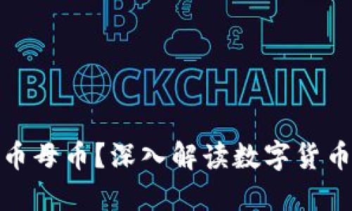 什么是虚拟币母币？深入解读数字货币的核心概念