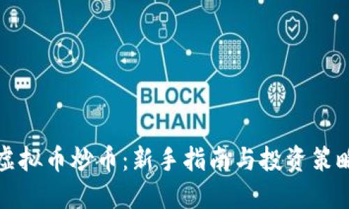 虚拟币炒币：新手指南与投资策略