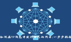 如何在TP钱包中发行自己的代币：一步步指南