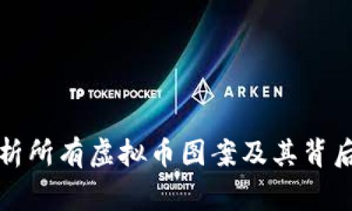 全面解析所有虚拟币图案及其背后的故事