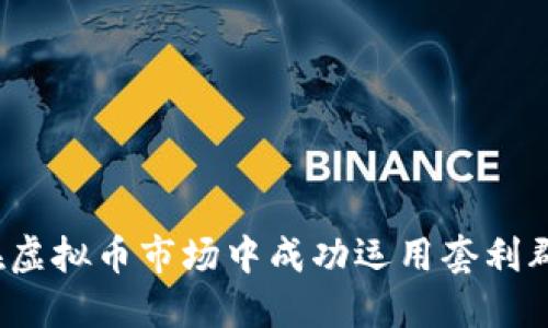 如何在虚拟币市场中成功运用套利群策略？