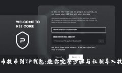 火币提币到TP钱包：教你完整步骤与私钥导入技巧