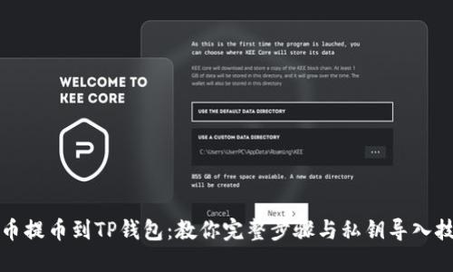火币提币到TP钱包：教你完整步骤与私钥导入技巧