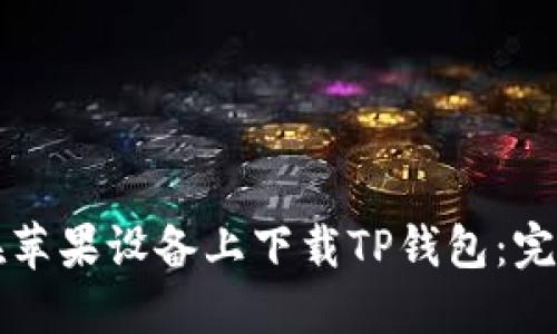 如何在苹果设备上下载TP钱包：完整指南