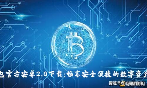 TP钱包官方安卓2.0下载：畅享安全便捷的数字资产管理