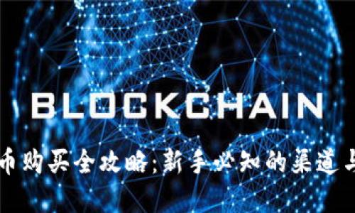 虚拟币购买全攻略：新手必知的渠道与技巧