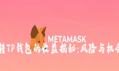 货币转TP钱包的收益揭秘：风险与机会并存