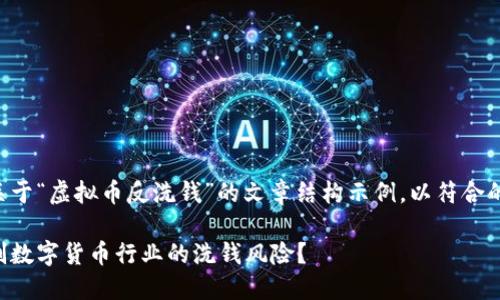 当然可以！下面是一个关于“虚拟币反洗钱”的文章结构示例，以符合的、关键词以及详细内容：

虚拟币反洗钱：如何遏制数字货币行业的洗钱风险？
