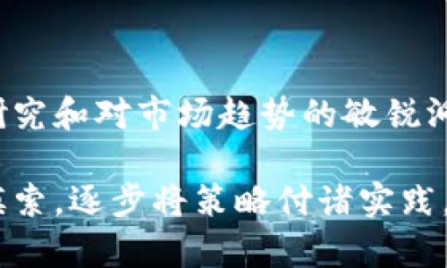    探索虚拟货币交易：你必须了解的币种大全  / 

 guanjianci  虚拟货币, 交易, 币种, 加密货币  /guanjianci 

引言：虚拟货币的崛起与发展

在过去的十年中，虚拟货币经历了飞速的发展，已经从最初的比特币走向了一个多样化的市场。越来越多的投资者关注这一领域，试图在这场数字资产的游戏中找到属于自己的机会。正如古话所说：“机不可失，时不再来”，了解各种虚拟货币及其交易方式，对于投资者来说至关重要。

什么是虚拟货币？

虚拟货币，又称为数字货币，是一种基于区块链技术的电子货币。它不依赖于央行或金融机构，通过去中心化的方式进行交易。比特币是最早的虚拟货币，自2009年问世以来，其价格不断波动，吸引了各种投资者的目光。

币种大观：主流虚拟货币一览

虚拟货币市场的币种繁多，常见的包括比特币、以太坊、瑞波币等。这些币种有着不同的特性和应用场景，下面我们就来一一介绍。

h41. 比特币 (Bitcoin, BTC)/h4
比特币是第一个也是最知名的虚拟货币，由中本聪于2009年创建。它被称为是“数字黄金”，具有稀缺性和很高的流通性。其总供应量被限制在2100万枚，因此被设定为抗通胀的货币。

h42. 以太坊 (Ethereum, ETH)/h4
以太坊是一个开源的区块链平台，允许开发者创建去中心化的应用程序。它的货币单位是以太币（ETH），以太坊与比特币的最大的不同在于它不仅仅是货币，更是一个可以运行智能合约的全球计算平台。

h43. 瑞波币 (Ripple, XRP)/h4
瑞波币是一种用于跨境交易的数字货币，其目标是提高国际汇款的速度和降低费用。瑞波不仅仅是一种加密货币，更是一种支付网络，许多银行和金融机构都在使用瑞波的技术。

h44. 莱特币 (Litecoin, LTC)/h4
莱特币被称为“银币”，它借鉴了比特币的设计，旨在提供更快的交易确认时间。由于其交易速度较快，莱特币被广泛用于小额支付，被称为“小额交易的王者”。

新兴币种：市场的变化与机会

除了主流的虚拟货币市场，还有许多新兴的币种不断崭露头角。近年来，去中心化金融（DeFi）和非同质化代币（NFT）等概念涌现，推动了新的币种发展。

h41. Chainlink (LINK)/h4
Chainlink是一个去中心化的预言机网络，帮助智能合约从外部数据源获取信息，增加其功能性。在DeFi领域，Chainlink发挥着重要的作用，其市值逐渐上升。

h42. Cardano (ADA)/h4
Cardano是一个第三代区块链平台，注重安全性和可扩展性。它采用了与比特币和以太坊不同的共识机制，致力于成为一个可持续的发展平台。

h43. Polkadot (DOT)/h4
Polkadot旨在实现不同区块链之间的互操作性，使得不同的区块链可以相互沟通和数据共享。这个项目正在积极塑造未来的区块链生态系统。

虚拟货币交易的操作方式

从了解币种到进行交易，投资者需要掌握一些基本的操作。不过，“三十年河东，三十年河西”，虚拟货币市场瞬息万变，始终保持灵活的思维是成功的关键。

h41. 选择交易所/h4
选择一个合适的数字货币交易所是进行交易的第一步。目前，根据交易量和用户评价，币安、火币、Coinbase等都是比较知名的平台。在选择时要注意交易手续费、安全性等因素。

h42. 注册账户/h4
在交易所注册账户后，一般需要进行身份验证。与传统银行系统不同，许多交易所要求提交身份证明文件，以确保安全。

h43. 存款与提款/h4
一般来说，交易所支持多种存取款方式，可以选择银行转账、信用卡、甚至其他数字货币进行充值。记得在提款时也要考虑手续费和处理时间。

h44. 下单交易/h4
交易时可以选择不同的下单方式，包括市价单、限价单等。“买在低点，卖在高点”是每位投资者的梦想，但是市场的波动性往往使得这个目标难以实现。

风险管理与投资策略

投资虚拟货币是一项高风险的活动，尤其是在市场波动性巨大的情况下。正如俗话说：“不怕一万，就怕万一”，因此合理的风险管理至关重要。

h41. 投资组合的多样化/h4
将资金分散投资于多个币种，可以有效减少损失的风险。在持有比特币的同时，可以考虑少量投资一些高潜力的新兴币种。

h42. 设定止损点/h4
在交易时设定止损点，即在价格到达某一水平时自动出售，可以有效防止更大的损失。应时刻保持警惕，虽然有句老话：“沉船不怕水”，但风险仍在所难免。

h43. 定期评估投资组合/h4
市场环境在不断变化，定期评估自己的投资组合，了解每种币种的表现，是一个成功投资者的重要习惯。

总结：虚拟货币的未来

虚拟货币市场充满了激情与挑战，随着技术的发展和用户的增多，币种的多样化将持续发展。未来或许更需要的是对新技术的研究和对市场趋势的敏锐洞察。在这条充满变数的路上，记住“行百里者半九十”，在每一步都保持谨慎与理智。

随着对虚拟货币的深入了解，投资者可以更好地把握其中的机会与风险。如果你觉得这方面的知识还不够，不妨在实践中慢慢摸索，逐步将策略付诸实践。正如中国的一句古话所言：“一日之计在于晨”，一旦掌握了这些知识，未来的交易之路必将开阔无比。
