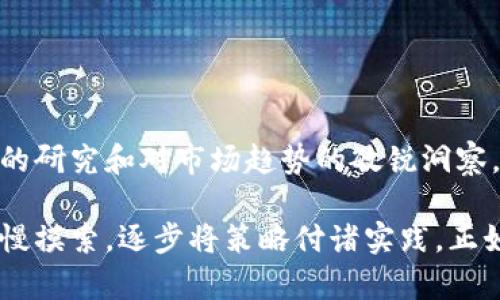    探索虚拟货币交易：你必须了解的币种大全  / 

 guanjianci  虚拟货币, 交易, 币种, 加密货币  /guanjianci 

引言：虚拟货币的崛起与发展

在过去的十年中，虚拟货币经历了飞速的发展，已经从最初的比特币走向了一个多样化的市场。越来越多的投资者关注这一领域，试图在这场数字资产的游戏中找到属于自己的机会。正如古话所说：“机不可失，时不再来”，了解各种虚拟货币及其交易方式，对于投资者来说至关重要。

什么是虚拟货币？

虚拟货币，又称为数字货币，是一种基于区块链技术的电子货币。它不依赖于央行或金融机构，通过去中心化的方式进行交易。比特币是最早的虚拟货币，自2009年问世以来，其价格不断波动，吸引了各种投资者的目光。

币种大观：主流虚拟货币一览

虚拟货币市场的币种繁多，常见的包括比特币、以太坊、瑞波币等。这些币种有着不同的特性和应用场景，下面我们就来一一介绍。

h41. 比特币 (Bitcoin, BTC)/h4
比特币是第一个也是最知名的虚拟货币，由中本聪于2009年创建。它被称为是“数字黄金”，具有稀缺性和很高的流通性。其总供应量被限制在2100万枚，因此被设定为抗通胀的货币。

h42. 以太坊 (Ethereum, ETH)/h4
以太坊是一个开源的区块链平台，允许开发者创建去中心化的应用程序。它的货币单位是以太币（ETH），以太坊与比特币的最大的不同在于它不仅仅是货币，更是一个可以运行智能合约的全球计算平台。

h43. 瑞波币 (Ripple, XRP)/h4
瑞波币是一种用于跨境交易的数字货币，其目标是提高国际汇款的速度和降低费用。瑞波不仅仅是一种加密货币，更是一种支付网络，许多银行和金融机构都在使用瑞波的技术。

h44. 莱特币 (Litecoin, LTC)/h4
莱特币被称为“银币”，它借鉴了比特币的设计，旨在提供更快的交易确认时间。由于其交易速度较快，莱特币被广泛用于小额支付，被称为“小额交易的王者”。

新兴币种：市场的变化与机会

除了主流的虚拟货币市场，还有许多新兴的币种不断崭露头角。近年来，去中心化金融（DeFi）和非同质化代币（NFT）等概念涌现，推动了新的币种发展。

h41. Chainlink (LINK)/h4
Chainlink是一个去中心化的预言机网络，帮助智能合约从外部数据源获取信息，增加其功能性。在DeFi领域，Chainlink发挥着重要的作用，其市值逐渐上升。

h42. Cardano (ADA)/h4
Cardano是一个第三代区块链平台，注重安全性和可扩展性。它采用了与比特币和以太坊不同的共识机制，致力于成为一个可持续的发展平台。

h43. Polkadot (DOT)/h4
Polkadot旨在实现不同区块链之间的互操作性，使得不同的区块链可以相互沟通和数据共享。这个项目正在积极塑造未来的区块链生态系统。

虚拟货币交易的操作方式

从了解币种到进行交易，投资者需要掌握一些基本的操作。不过，“三十年河东，三十年河西”，虚拟货币市场瞬息万变，始终保持灵活的思维是成功的关键。

h41. 选择交易所/h4
选择一个合适的数字货币交易所是进行交易的第一步。目前，根据交易量和用户评价，币安、火币、Coinbase等都是比较知名的平台。在选择时要注意交易手续费、安全性等因素。

h42. 注册账户/h4
在交易所注册账户后，一般需要进行身份验证。与传统银行系统不同，许多交易所要求提交身份证明文件，以确保安全。

h43. 存款与提款/h4
一般来说，交易所支持多种存取款方式，可以选择银行转账、信用卡、甚至其他数字货币进行充值。记得在提款时也要考虑手续费和处理时间。

h44. 下单交易/h4
交易时可以选择不同的下单方式，包括市价单、限价单等。“买在低点，卖在高点”是每位投资者的梦想，但是市场的波动性往往使得这个目标难以实现。

风险管理与投资策略

投资虚拟货币是一项高风险的活动，尤其是在市场波动性巨大的情况下。正如俗话说：“不怕一万，就怕万一”，因此合理的风险管理至关重要。

h41. 投资组合的多样化/h4
将资金分散投资于多个币种，可以有效减少损失的风险。在持有比特币的同时，可以考虑少量投资一些高潜力的新兴币种。

h42. 设定止损点/h4
在交易时设定止损点，即在价格到达某一水平时自动出售，可以有效防止更大的损失。应时刻保持警惕，虽然有句老话：“沉船不怕水”，但风险仍在所难免。

h43. 定期评估投资组合/h4
市场环境在不断变化，定期评估自己的投资组合，了解每种币种的表现，是一个成功投资者的重要习惯。

总结：虚拟货币的未来

虚拟货币市场充满了激情与挑战，随着技术的发展和用户的增多，币种的多样化将持续发展。未来或许更需要的是对新技术的研究和对市场趋势的敏锐洞察。在这条充满变数的路上，记住“行百里者半九十”，在每一步都保持谨慎与理智。

随着对虚拟货币的深入了解，投资者可以更好地把握其中的机会与风险。如果你觉得这方面的知识还不够，不妨在实践中慢慢摸索，逐步将策略付诸实践。正如中国的一句古话所言：“一日之计在于晨”，一旦掌握了这些知识，未来的交易之路必将开阔无比。