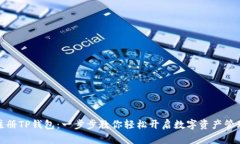 如何注册TP钱包：一步步教你轻松开启数字资产管
