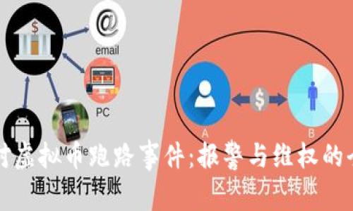 如何应对虚拟币跑路事件：报警与维权的全面指南