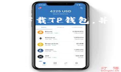   如何下载TP钱包交易所？一文带你轻松入手数字资产！ / 
 guanjianci TP钱包, 数字资产, 交易所下载, 钱包安全 /guanjianci 

一、TP钱包交易所简介
TP钱包是一款专注于数字资产管理的高效工具，深受用户青睐。作为一个集交易、存储和转账功能于一体的数字钱包，它不仅支持多种加密货币的存储，还提供方便快捷的交易功能。无论你是新手小白还是资深玩家，TP钱包都能为你提供安心的数字资产保护。

二、TP钱包的优势
在众多数字钱包中，TP钱包以其安全性、易用性和多功能性脱颖而出。首先，TP钱包采用了最新的加密技术，能够有效防止黑客攻击，确保用户的资产安全。其次，用户界面，操作逻辑简单直观，几乎没有学习曲线。此外，TP钱包还支持跨平台使用，用户可以在手机、平板以及电脑等多个设备上访问自己的账户，随时随地进行交易。

三、如何下载TP钱包交易所
接下来，我们将详细讲解如何下载TP钱包交易所。无论你是在安卓还是iOS系统的手机上，步骤都很简单。以下是具体的操作步骤：

h41. 安卓用户下载步骤/h4
对于安卓用户，首先，你需要打开手机的应用商店（如华为应用市场、小米应用商店等）。在搜索框中输入“TP钱包”，点击搜索按钮。找到官方应用后，点击“下载”按钮，等待其自动安装。安装完成后，你会在手机桌面上看到TP钱包的图标，点击打开即可使用。

h42. iOS用户下载步骤/h4
如果你是iOS用户，通常你需要前往App Store。打开App Store后，在底部的搜索栏中输入“TP钱包”，进行搜索。找到相应应用，点击“获取”按钮进行下载。下载完成后，你就可以在您的手机上找到TP钱包，轻松进行数字资产的管理。

四、注册与设置账户
下载完成后，用户需要进行注册并设置账户。打开TP钱包，点击“注册”按钮，输入所需信息，通常包括电子邮件、手机号码等。完成信息填写后，系统会发送一封确认邮件或短信，按照提示进行验证。

五、安全设置
在当前数字资产频繁被盗的时代，保护账户安全尤其重要。TP钱包在注册时提供多种安全设置选项，包括二步验证（2FA）和密码设置。当你在账户设置中开启二步验证后，每次登录和交易时，你都需要输入额外的验证码，极大提升了账户的安全性。正如俗话说的：“常在河边走，就是不湿鞋”，做好安全措施才能让你在数字资产的世界中安心行走。

六、用户体验与本地化
TP钱包在不同地区的用户体验上也做了本地化的调整，支持多种语言，为不同国家的用户提供了便捷的服务。在界面设计上，TP钱包采取了简约风格，结合了用户习惯的操作逻辑，让用户操作更加方便。例如，交易历史一目了然，资产分布也清晰可见，能让你轻松管理自己的财富。

七、数字资产的存储与管理
成功注册TP钱包后，用户便可以开始存储和管理自己的数字资产。TP钱包支持的加密货币种类繁多，包括但不限于比特币、以太坊以及各类山寨币，不同的币种可通过不同的地址进行存储与转账。在资产管理方面，用户可以随时查看自己的资产变动情况，从而做出更加科学的投资决策。正如“百尺竿头，更进一步”，在数字资产管理上，只有不断学习与实践，才能取得更大的成功。

八、常见问题解答
在使用TP钱包的过程中，用户可能会遇到一些常见问题。以下是一些解答：

h41. 如何恢复我的钱包？/h4
如果你忘记了注册时设定的密码，不用担心。TP钱包提供了助记词恢复功能，用户可以通过输入助记词来找回账户。但这里要提醒大家，一定要妥善保管好助记词，切勿与他人分享。

h42. 交易行为是否安全？/h4
TP钱包使用先进的加密技术，交易过程全程加密，确保用户的交易信息不被泄露。此外，TP钱包在交易确认上也做了相应的安全验证，进一步防止交易风险。

九、总结
总的来说，TP钱包是一个安全、便捷、功能丰富的数字资产管理工具。无论你是在寻找一个简单易用的数字钱包，还是希望进行更复杂的交易，TP钱包都能满足你的需求。希望你能顺利下载TP钱包，并享受数字资产带来的便利与乐趣。在这个数字经济蓬勃发展的时代，抓住机遇，乘风破浪，或许你也能在其中找到属于自己的“金矿”。

最后，千里之行，始于足下。无论你在这个领域的经验如何，今天就从下载TP钱包开始，迈出你的第一步吧！

（注意：本文仅为概述，实际操作中请谨慎使用，确保数据安全，遵循当地法律法规。）