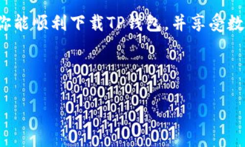   如何下载TP钱包交易所？一文带你轻松入手数字资产！ / 
 guanjianci TP钱包, 数字资产, 交易所下载, 钱包安全 /guanjianci 

一、TP钱包交易所简介
TP钱包是一款专注于数字资产管理的高效工具，深受用户青睐。作为一个集交易、存储和转账功能于一体的数字钱包，它不仅支持多种加密货币的存储，还提供方便快捷的交易功能。无论你是新手小白还是资深玩家，TP钱包都能为你提供安心的数字资产保护。

二、TP钱包的优势
在众多数字钱包中，TP钱包以其安全性、易用性和多功能性脱颖而出。首先，TP钱包采用了最新的加密技术，能够有效防止黑客攻击，确保用户的资产安全。其次，用户界面，操作逻辑简单直观，几乎没有学习曲线。此外，TP钱包还支持跨平台使用，用户可以在手机、平板以及电脑等多个设备上访问自己的账户，随时随地进行交易。

三、如何下载TP钱包交易所
接下来，我们将详细讲解如何下载TP钱包交易所。无论你是在安卓还是iOS系统的手机上，步骤都很简单。以下是具体的操作步骤：

h41. 安卓用户下载步骤/h4
对于安卓用户，首先，你需要打开手机的应用商店（如华为应用市场、小米应用商店等）。在搜索框中输入“TP钱包”，点击搜索按钮。找到官方应用后，点击“下载”按钮，等待其自动安装。安装完成后，你会在手机桌面上看到TP钱包的图标，点击打开即可使用。

h42. iOS用户下载步骤/h4
如果你是iOS用户，通常你需要前往App Store。打开App Store后，在底部的搜索栏中输入“TP钱包”，进行搜索。找到相应应用，点击“获取”按钮进行下载。下载完成后，你就可以在您的手机上找到TP钱包，轻松进行数字资产的管理。

四、注册与设置账户
下载完成后，用户需要进行注册并设置账户。打开TP钱包，点击“注册”按钮，输入所需信息，通常包括电子邮件、手机号码等。完成信息填写后，系统会发送一封确认邮件或短信，按照提示进行验证。

五、安全设置
在当前数字资产频繁被盗的时代，保护账户安全尤其重要。TP钱包在注册时提供多种安全设置选项，包括二步验证（2FA）和密码设置。当你在账户设置中开启二步验证后，每次登录和交易时，你都需要输入额外的验证码，极大提升了账户的安全性。正如俗话说的：“常在河边走，就是不湿鞋”，做好安全措施才能让你在数字资产的世界中安心行走。

六、用户体验与本地化
TP钱包在不同地区的用户体验上也做了本地化的调整，支持多种语言，为不同国家的用户提供了便捷的服务。在界面设计上，TP钱包采取了简约风格，结合了用户习惯的操作逻辑，让用户操作更加方便。例如，交易历史一目了然，资产分布也清晰可见，能让你轻松管理自己的财富。

七、数字资产的存储与管理
成功注册TP钱包后，用户便可以开始存储和管理自己的数字资产。TP钱包支持的加密货币种类繁多，包括但不限于比特币、以太坊以及各类山寨币，不同的币种可通过不同的地址进行存储与转账。在资产管理方面，用户可以随时查看自己的资产变动情况，从而做出更加科学的投资决策。正如“百尺竿头，更进一步”，在数字资产管理上，只有不断学习与实践，才能取得更大的成功。

八、常见问题解答
在使用TP钱包的过程中，用户可能会遇到一些常见问题。以下是一些解答：

h41. 如何恢复我的钱包？/h4
如果你忘记了注册时设定的密码，不用担心。TP钱包提供了助记词恢复功能，用户可以通过输入助记词来找回账户。但这里要提醒大家，一定要妥善保管好助记词，切勿与他人分享。

h42. 交易行为是否安全？/h4
TP钱包使用先进的加密技术，交易过程全程加密，确保用户的交易信息不被泄露。此外，TP钱包在交易确认上也做了相应的安全验证，进一步防止交易风险。

九、总结
总的来说，TP钱包是一个安全、便捷、功能丰富的数字资产管理工具。无论你是在寻找一个简单易用的数字钱包，还是希望进行更复杂的交易，TP钱包都能满足你的需求。希望你能顺利下载TP钱包，并享受数字资产带来的便利与乐趣。在这个数字经济蓬勃发展的时代，抓住机遇，乘风破浪，或许你也能在其中找到属于自己的“金矿”。

最后，千里之行，始于足下。无论你在这个领域的经验如何，今天就从下载TP钱包开始，迈出你的第一步吧！

（注意：本文仅为概述，实际操作中请谨慎使用，确保数据安全，遵循当地法律法规。）