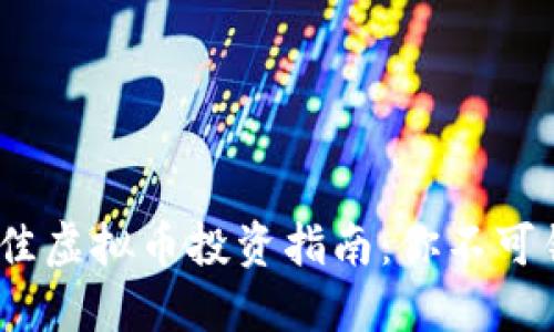 2023年最佳虚拟币投资指南：你不可错过的选择