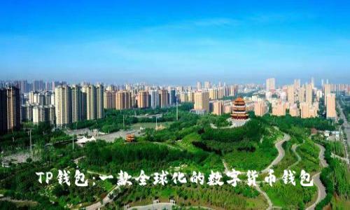 TP钱包：一款全球化的数字货币钱包