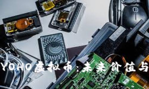 深入剖析YOHO虚拟币：未来价值与投资机遇