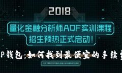 揭秘TP钱包：如何找到最便宜的手续费选项