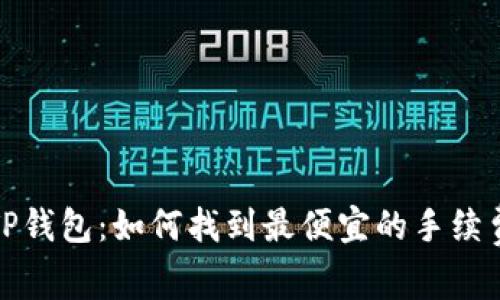 揭秘TP钱包：如何找到最便宜的手续费选项