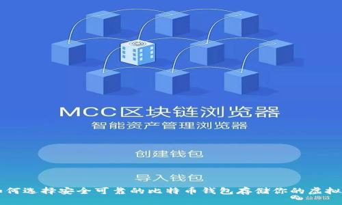 如何选择安全可靠的比特币钱包存储你的虚拟币