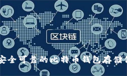 如何选择安全可靠的比特币钱包存储你的虚拟币