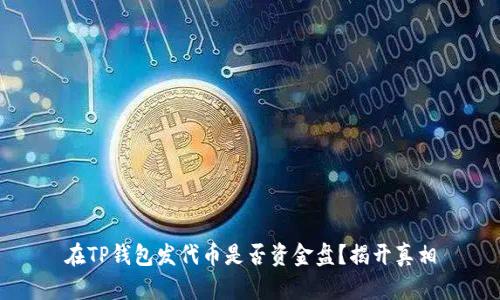 在TP钱包发代币是否资金盘？揭开真相