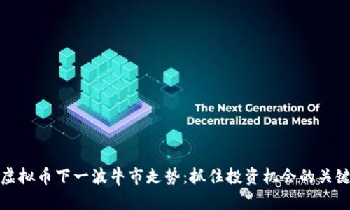 探索虚拟币下一波牛市走势：抓住投资机会的关键时刻