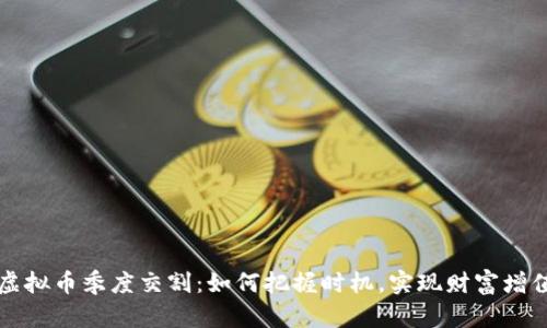 虚拟币季度交割：如何把握时机，实现财富增值