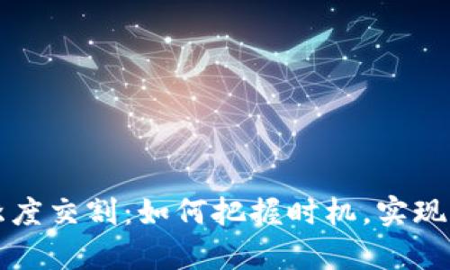 虚拟币季度交割：如何把握时机，实现财富增值